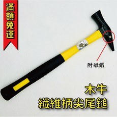 木牛 玻璃纖維柄 尖尾鎚 鐵鎚, 1個