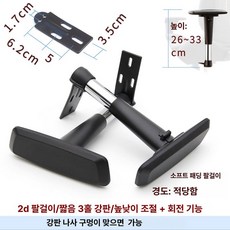 팔걸이 손목 보호 책상 팔목 사무용 성인용 고정, 3D 1쌍 기본높이 26~33 짧은 3홀 3번