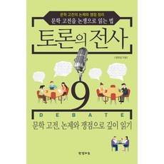 辯論戰士 9： 文學經典 以論題與爭議點深度閱讀：文學經典的論題與爭議點整理 / 以辯論方式閱讀文學經典的方法, 韓潔天空