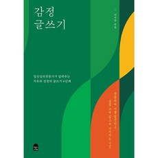 감정 글쓰기 : 임상심리전문가가 알려주는 치유와 성장의 글쓰기 6단계, 앤의서재, 이지안 저