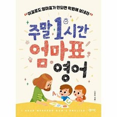 주말 1시간 엄마표 영어:이걸로도 엄마표가 안되면 학원에 보내라, 센시오, 9791166570148, 이은미 저