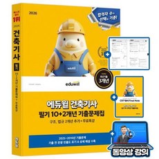 에듀윌 2026 건축기사 필기 기출문제집 + 무료특강 + 파이널노트 + 구조 법규 기출 2개년