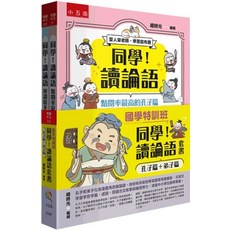 全新 悅讀中文 同學！讀論語套書 孔子篇 弟子篇 全套2冊 繪時光 2024年11月1版