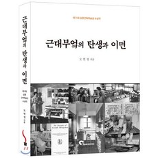 근대부엌의 탄생과 이면, 시공문화사, 도연정 저
