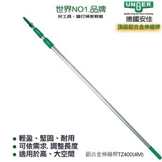 德國UNGER安佳 鋁合金伸縮桿TZ400(4M) 2m*2節
