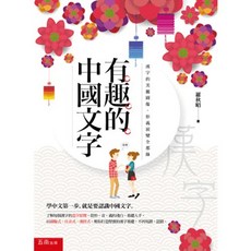 五南出版 有趣的中國文字 羅秋昭, 單本