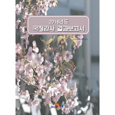 2016年度國政監察結果報告書：, 教育文化體育觀光委員會, 眞韓M&B