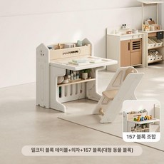 로니스토리 다용도 공부 책상 의자 블록 set 놀이방 유치원 장난감 테이블, 밀크커피+의자+157 블록