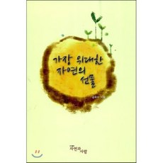 가장 위대한 자연의 선물, 자연과사람, 김유수 저