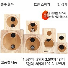 차량용 원목 스피커 인클로저 6 5인치 8인치, 1개, B_원목 상자 55mm 구멍 그물 포함 단일 스피커 범