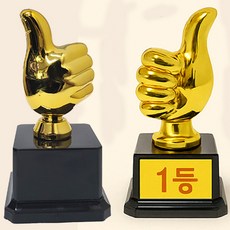엄지척 트로피(대) (개당판매) 중량감있는 엄지척 트로피 미니트로피 상장 우승 시상식 유치원 어린이 체육대회 졸업식 수료식 콩쿨 태권도 칭찬 특별한 선물 어버이날 기념품