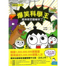 爆笑科學王(3)：精神被恐龍嚇呆了, 開己書屋, 辛泰勳、羅承暉, 3