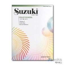 [제이북스] 스즈키 첼로 교본 5 (CD1장포함), 세광음악출판사