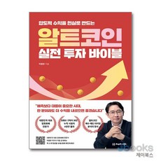 [제이북스] 알트코인 실전 투자 바이블 - 압도적 수익을 현실로 만드는, 헤리티지북스
