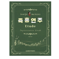 허대욱의 욱하는 피아노 즉흥연주 Etude, 세광음악출판사, 허대욱 편저
