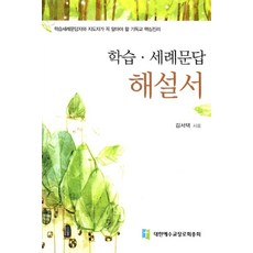 새책-스테이책터 [학습 세례문답 해설서] 학습세례문답자와 지도자가 꼭 알아야 할 기독교 핵심진리-김서택 지음, 학습 세례문답 해설서] 학습세례문답자와 지도자가 꼭 알, 1