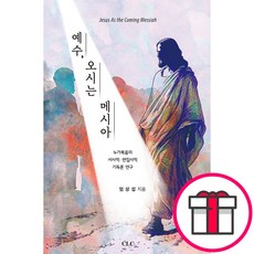 예수 오시는 메시아 - 누가복음의 서사적편집사적 기독론 연구 (엄상섭 CLC(기독교문서선교회)) + 말씀카드 5종 세트 증정
