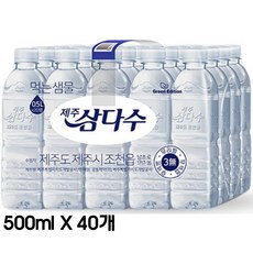 제주삼다수 500ml 40병 /생수전문배송 (유라벨/무라벨 랜덤출고), 40개