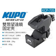 KUPO KCP-735 雙筒望遠鏡固定夾