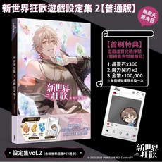 全新現貨》《新世界狂歡遊戲設定集 (2)》通路限定特典「節慶明信片」款式。七夕A款/情人節B款/聖誕節A款/聖誕節B款。無聖光無海苔、無碼版, 1個, 首刷版）新世界狂歡遊戲設定集(2)