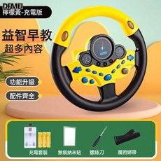QRU 網紅副駕駛方向盤男孩玩具嬰兒兒童寶寶早教模擬駕駛直髮, 1個, 檸檬黃-早教版【超多內容】-充電款+方形底座+納米貼綁