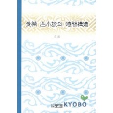 愛情古典小說的時間結構, 白完 著, 朴而正