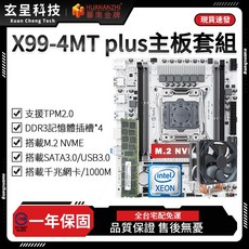 華南金牌 X99-4MT PLUS 主機板套組 DDR3 記憶體插槽*4 支援 TPM2.0, 華南金牌X99-4MT plus主機板,無記憶體+無散熱器