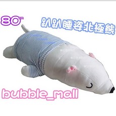 bubble_mall 趴趴睡姿北極熊抱枕, 暖藍