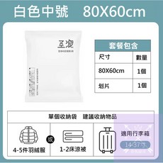 真空壓縮袋旅行收納組，棉被衣物收納，防潮防塵節省空間, 1個, 中號, 1