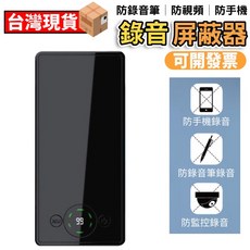 防錄音屏蔽器 錄音筆干擾器 防手機 防視訊 可開發票, 主圖款