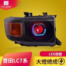 豐田蘭德酷路澤LC71 LC76 LC78 LC79專用LED透鏡大燈總成，無損直上安裝，提升夜間行車安全, 1個, LED大燈總成（一對）,對裝