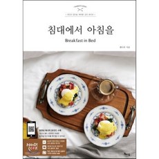 침대에서 아침을 : 연인의 입맛을 깨워줄 낭만 레시피, 핸디쿡 저, 헤이즐