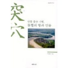 안동 풍수 기행 돌혈의 땅과 인물, 예문서원