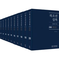 북조선실록 191-200 세트:년표와 사료, 북조선실록 191-200 세트, 김광운(저), Korea Data Project