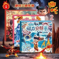 新款大號哪吒磁力安靜書6到12嵗手工DIY益智兒童玩具哪吒磁䮠蚊劑 PLDQ, 一本小款磁吸安靜書【隨機1片】,鐳射大本+強磁力+速發