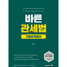 용감한북스 2021 바른관세법 기출문제풀이 +미니수첩제공