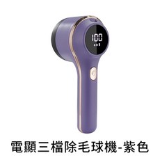 三檔數顯除毛球機 - 台灣現貨 全新毛球去除器, 三檔電顯-六葉刀片款-紫色
