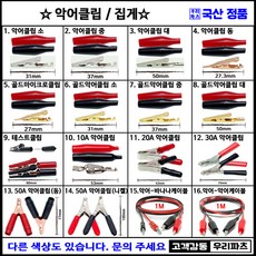 국산악어클립 악어집게 오리주둥이 10A 20A 30A 50A 도색집게 어스집게 건담집게 테스트클립 골드악어클립 전기집게 전기집게 악어케이블 바나나악어케이블 테스트기리드선, 1개, 4. 악어클립 동,흑색