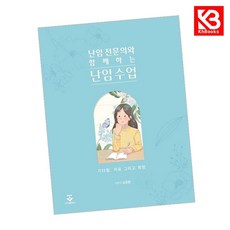 난임 전문의와 함께하는 난임 수업 책 + 책갈피 [KHBOOKS]