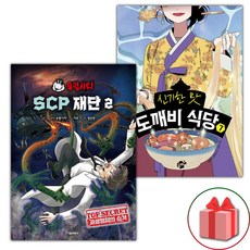 유령시티 SCP 재단 2+도깨비 식당 7 세트
