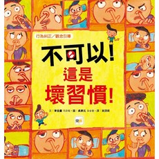 東雨 不可以！這是壞習慣！品格教育繪本