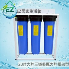 EZ居家生活館 20吋大胖三道藍瓶腳架型水塔過濾器 淨水器 含NSF濾心