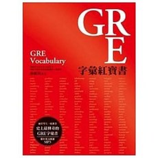 眾文 GRE字彙紅寶書 (附MP3) 9789575323714