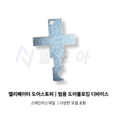 엘리베이터 도어스토퍼 일반형 범용 도어 블로킹 디바이스, 1개