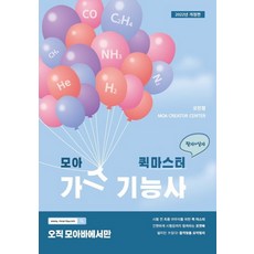 2022 모아 가스기능사 퀵마스터(필기+실기), 모아팩토리