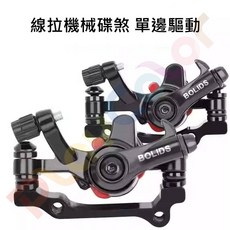 BOLIDS【線拉 機械 碟煞】前後一組 單邊驅動 線控 160mm 自行車 剎車 夾器, 1個