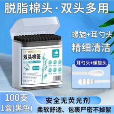 雙頭棉籤 螺旋耳勺兩用清潔棉棒, 1個, 醫用級雙頭棉籤【黑色1盒100支】