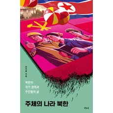 주체의 나라 북한:북한의 국가 권력과 주민들의 삶, 오월의봄, 오월의봄(일원화)