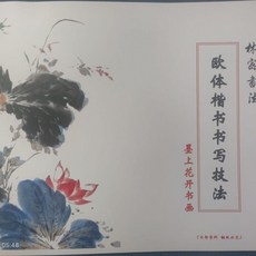 墨上花開 歐體楷書技法技巧51 毛筆字教材, 1個, 楷書技法技巧51