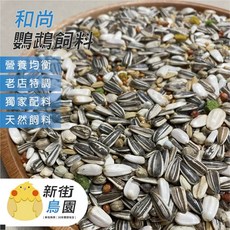 【30年老店 新街鳥園 】和尚鸚鵡特調飼料，中小型鸚鵡日糧，均衡營養，增強免疫力, 1個, 930g